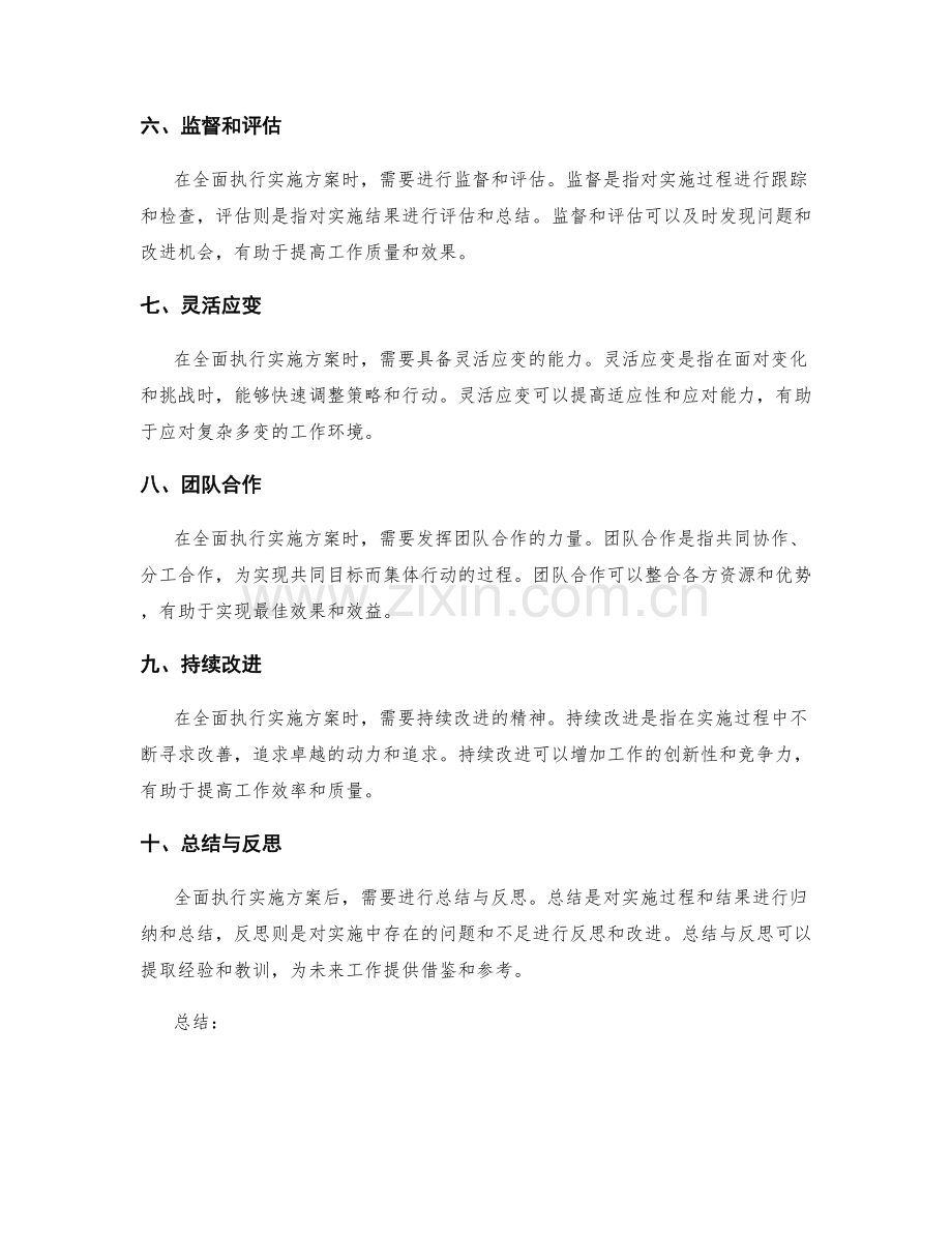 全面执行实施方案的要点和管理技巧.docx_第2页