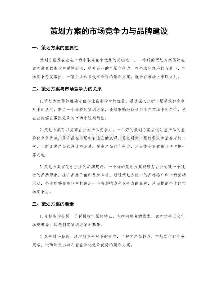 策划方案的市场竞争力与品牌建设.docx_第1页