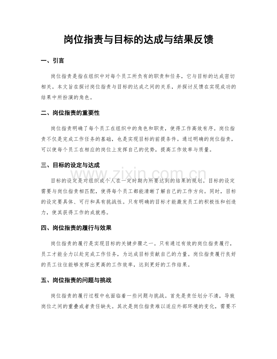 岗位职责与目标的达成与结果反馈.docx_第1页