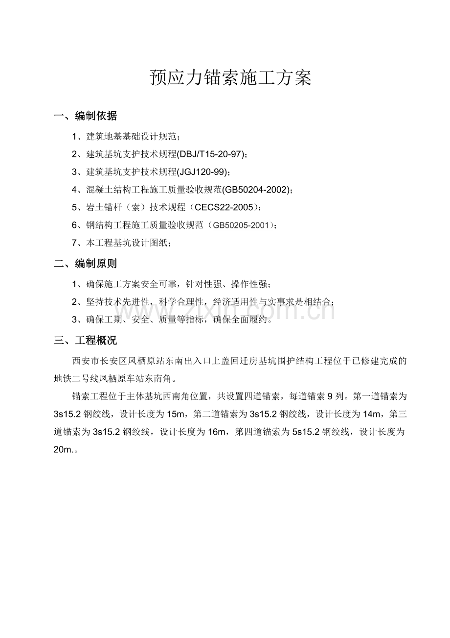 锚索施工方案.docx_第1页