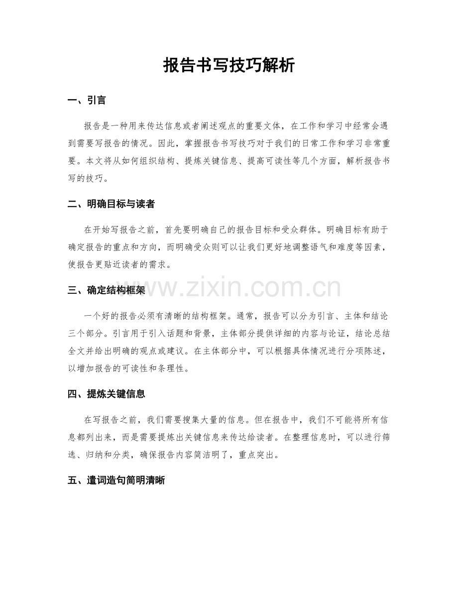 报告书写技巧解析.docx_第1页