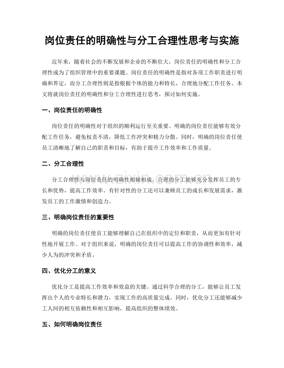 岗位责任的明确性与分工合理性思考与实施.docx_第1页