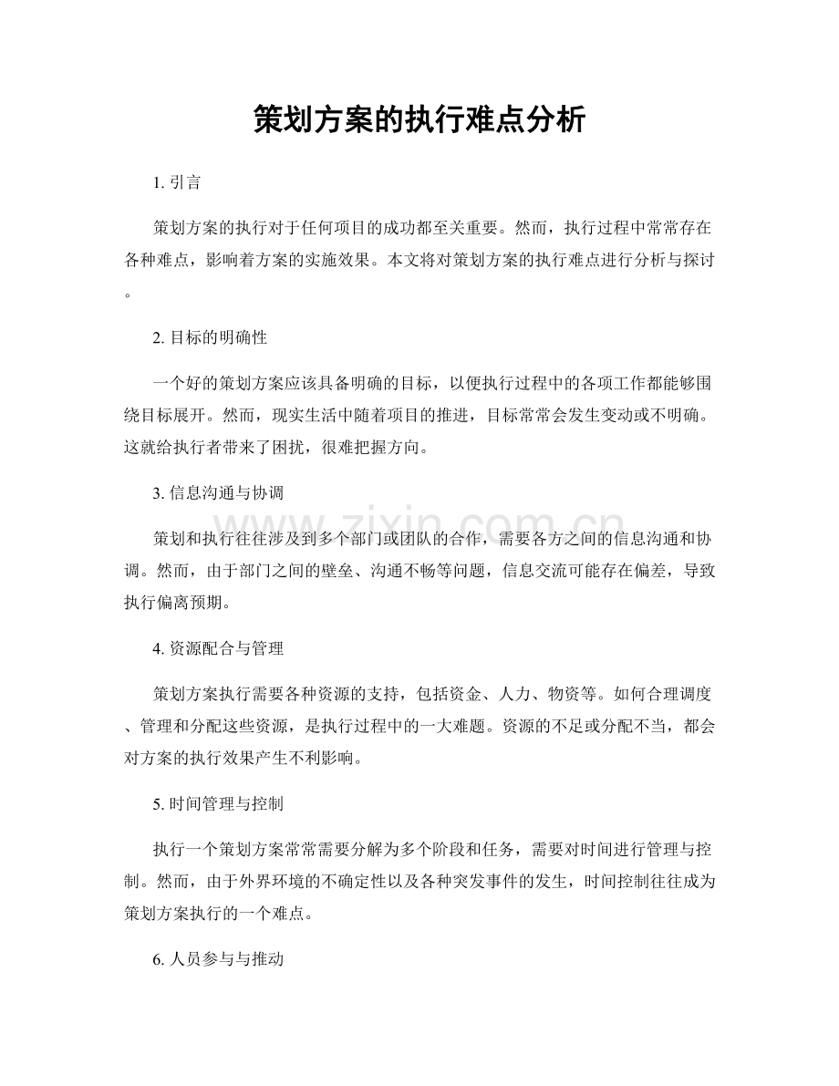 策划方案的执行难点分析.docx_第1页