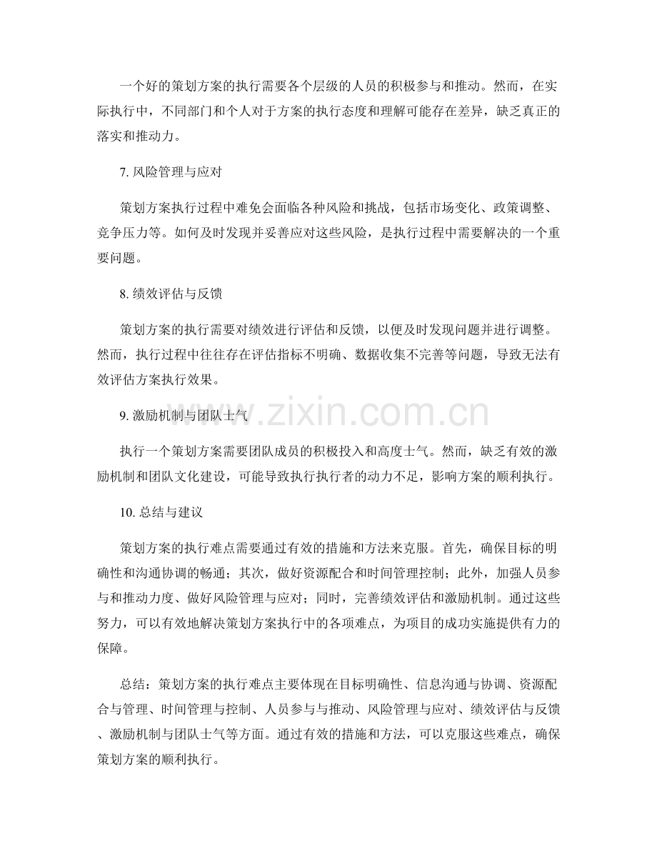 策划方案的执行难点分析.docx_第2页