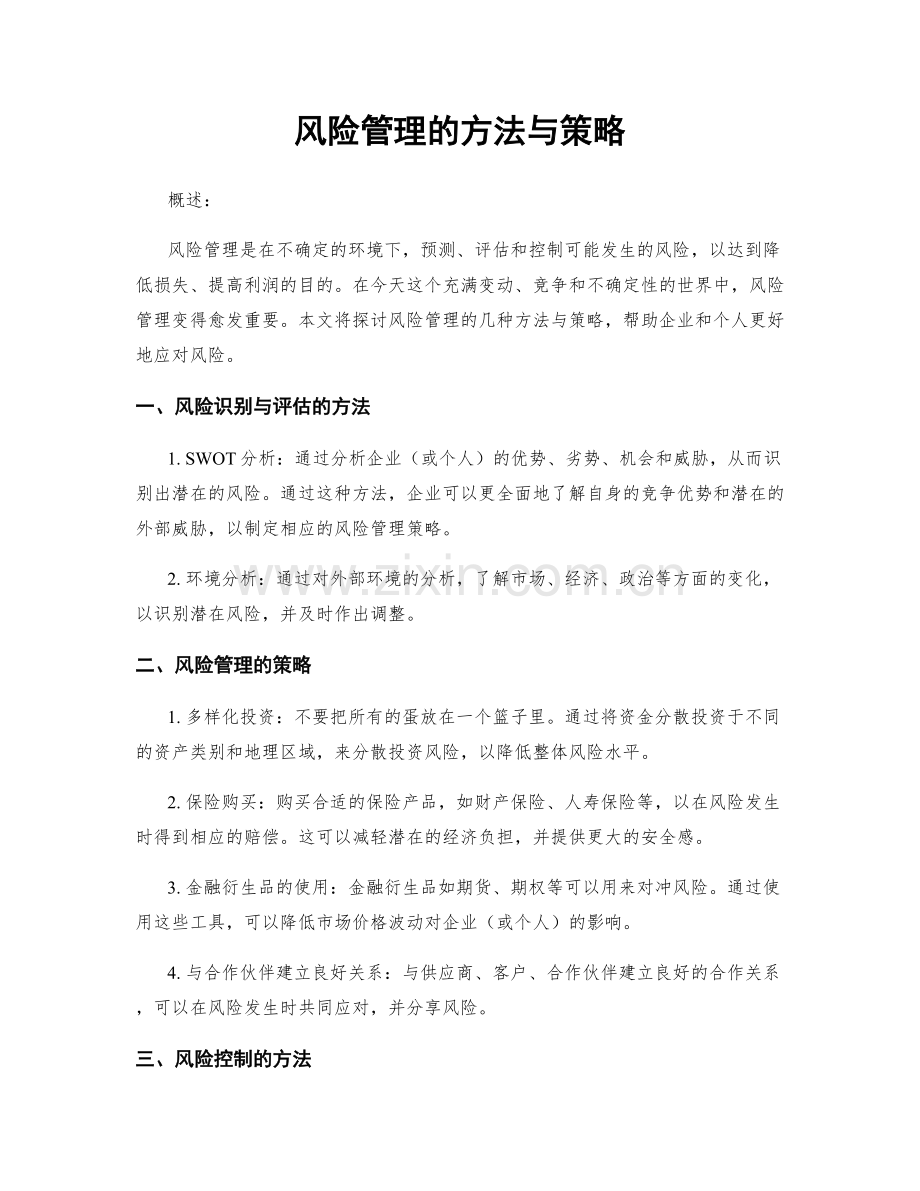 风险管理的方法与策略.docx_第1页