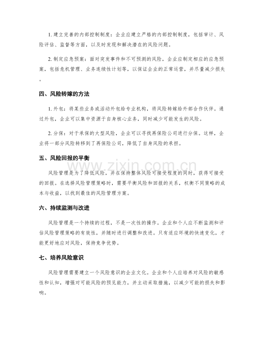 风险管理的方法与策略.docx_第2页