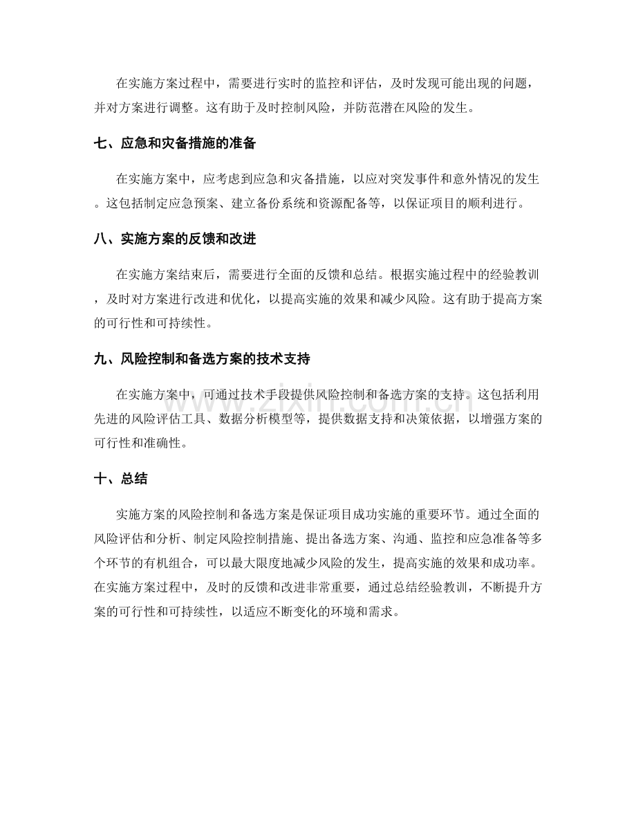 实施方案的风险控制和备选方案.docx_第2页