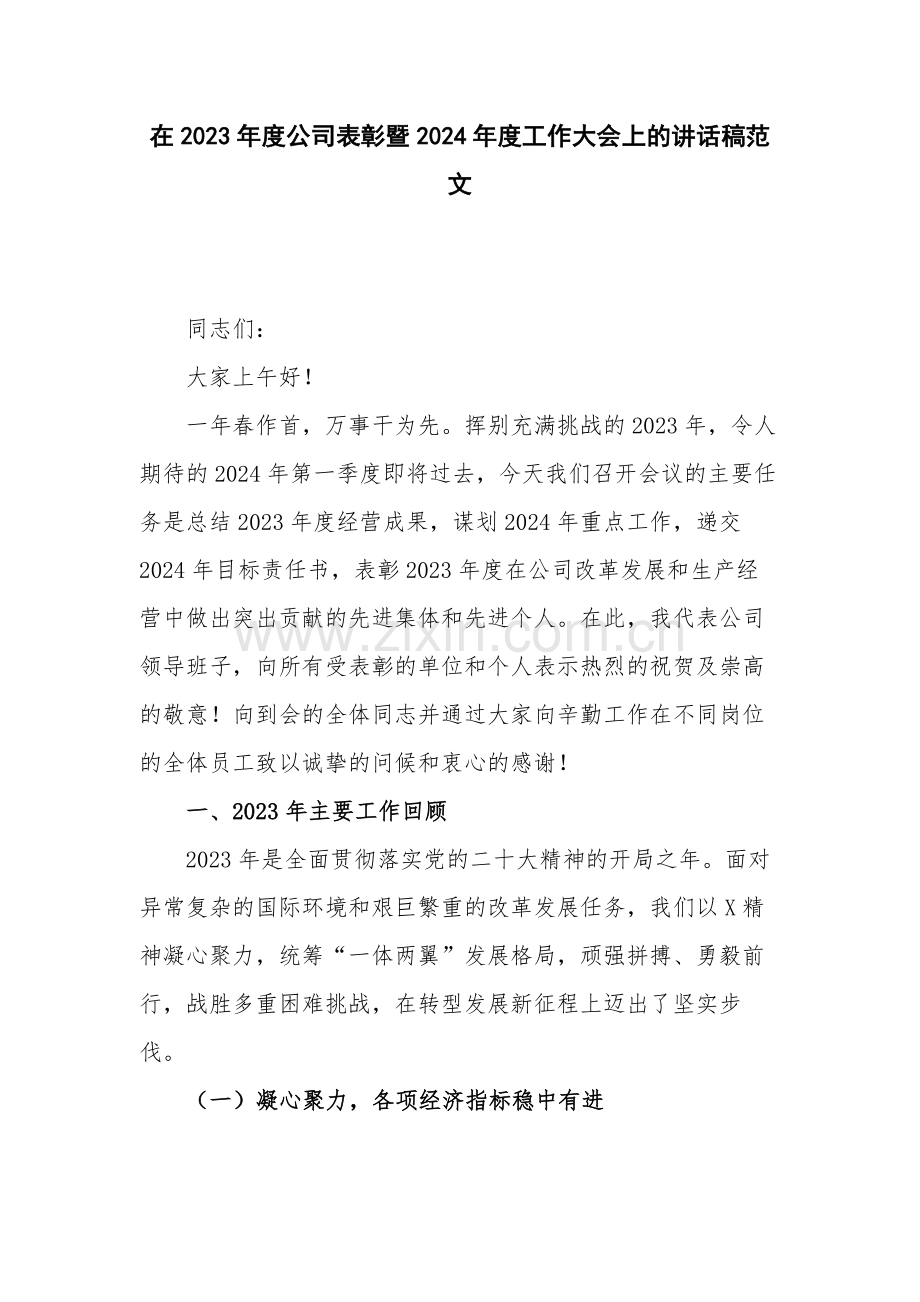 在2023年度公司表彰暨2024年度工作大会上的讲话稿范文.docx_第1页