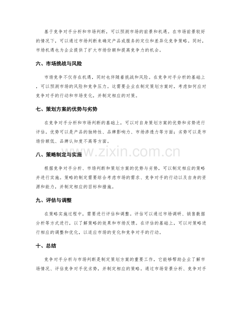 策划方案的竞争对手分析与市场判断.docx_第2页