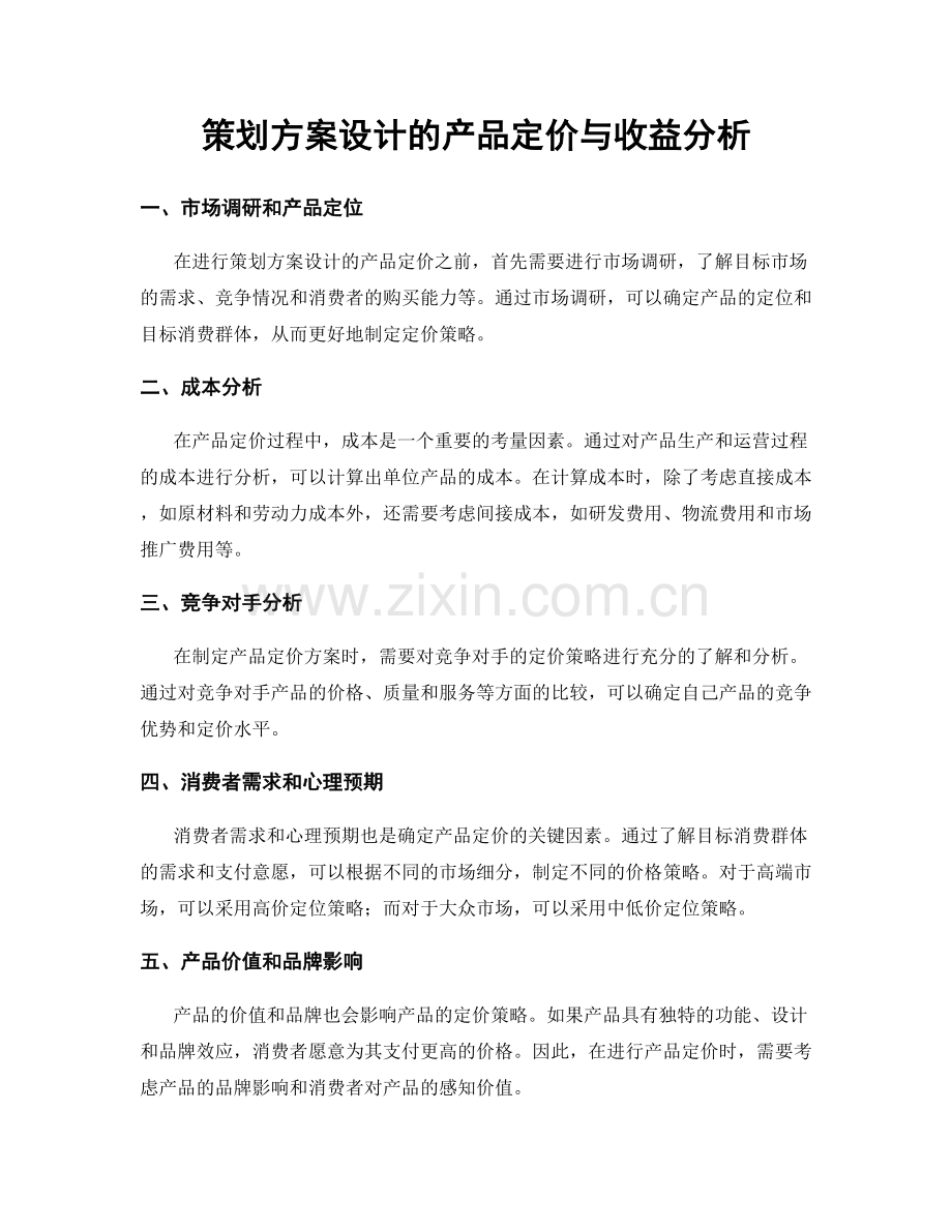 策划方案设计的产品定价与收益分析.docx_第1页