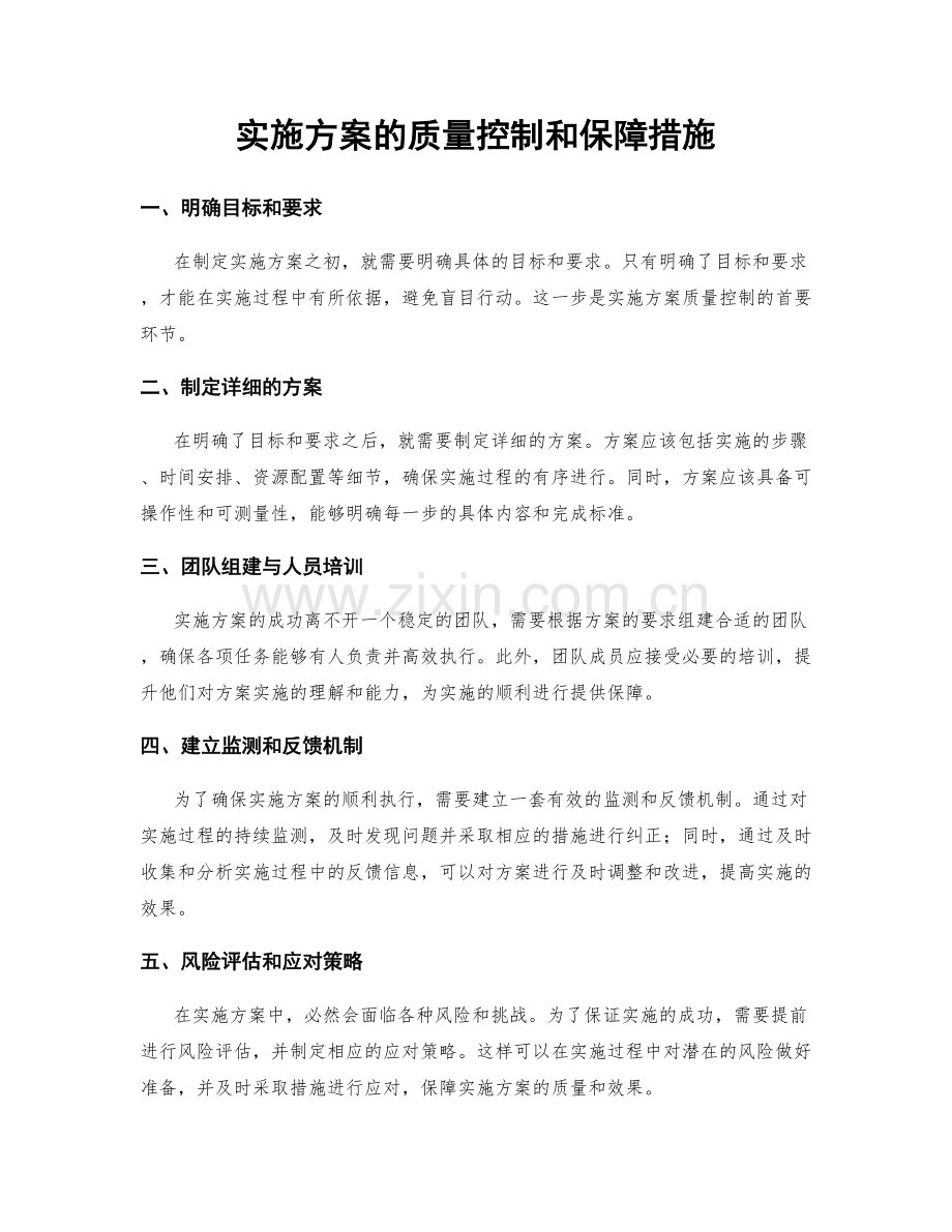 实施方案的质量控制和保障措施.docx_第1页