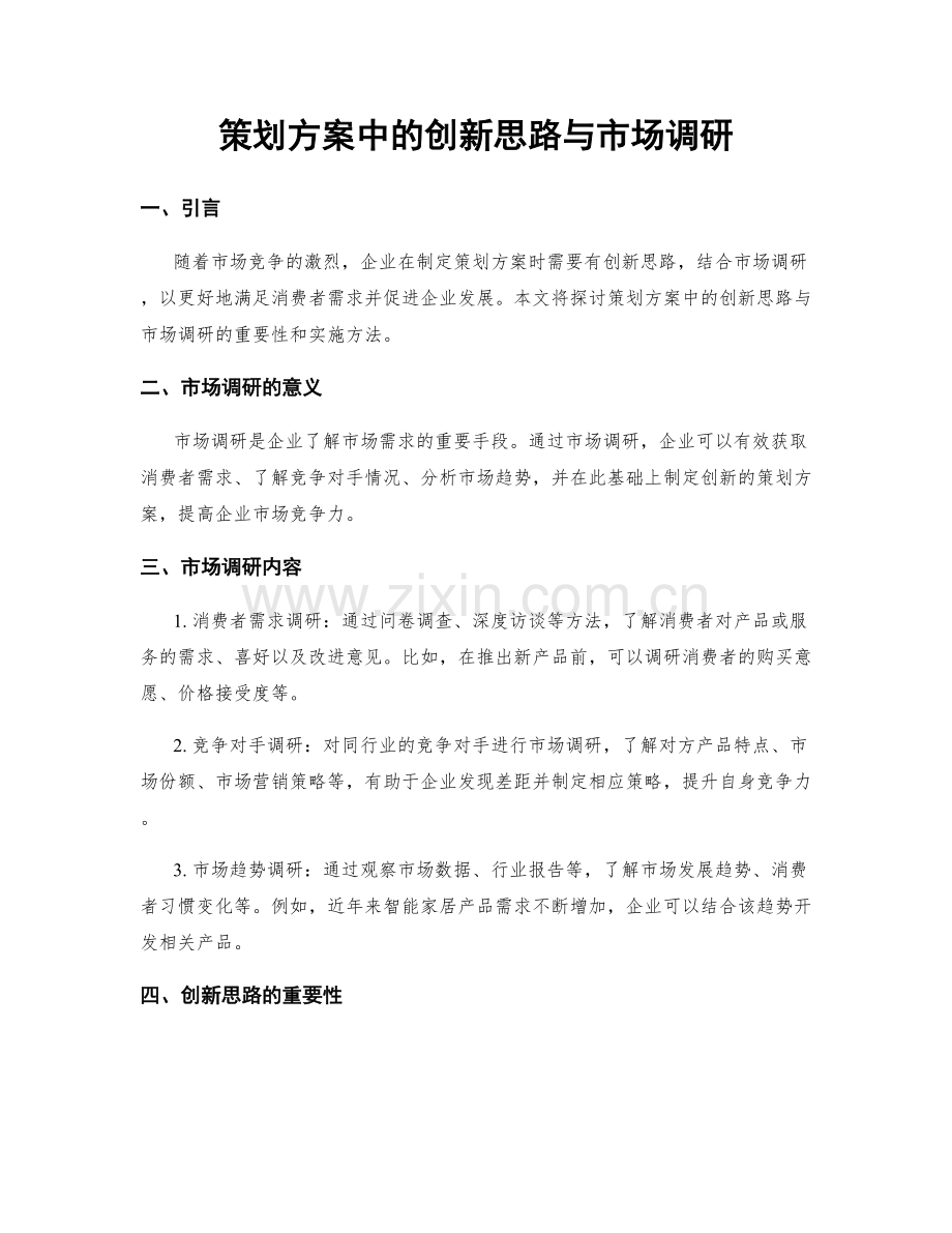 策划方案中的创新思路与市场调研.docx_第1页