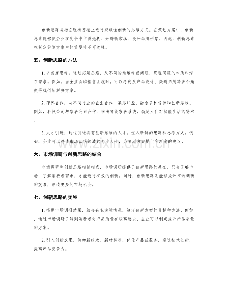 策划方案中的创新思路与市场调研.docx_第2页