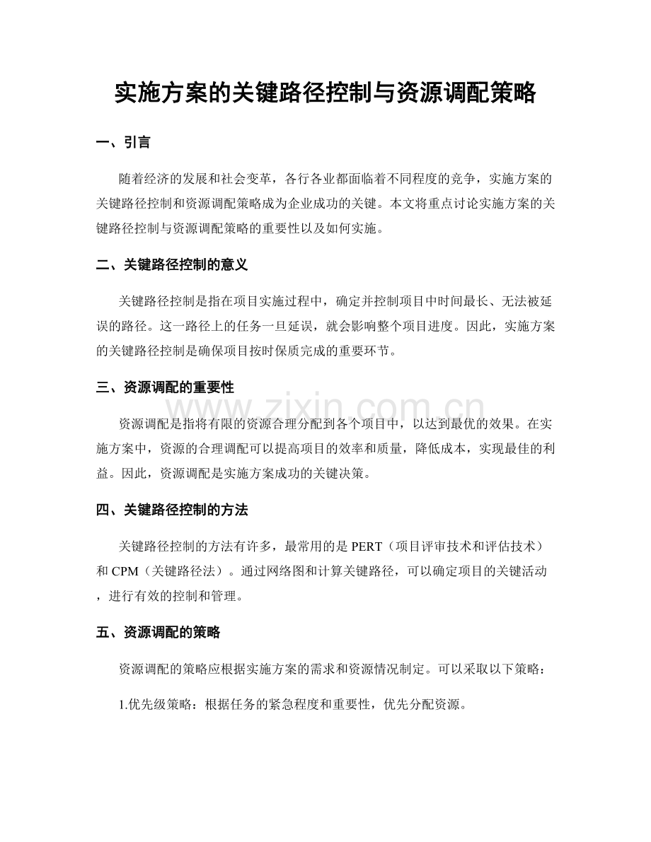 实施方案的关键路径控制与资源调配策略.docx_第1页