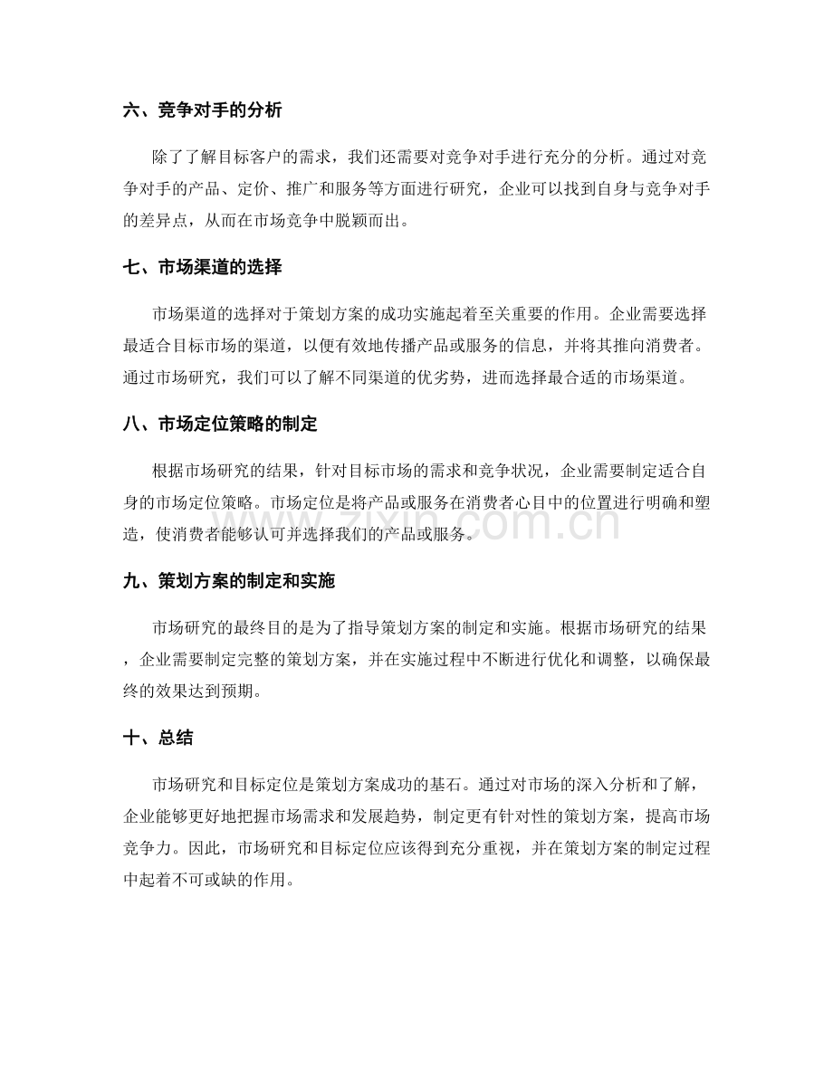 策划方案的市场研究和目标定位.docx_第2页