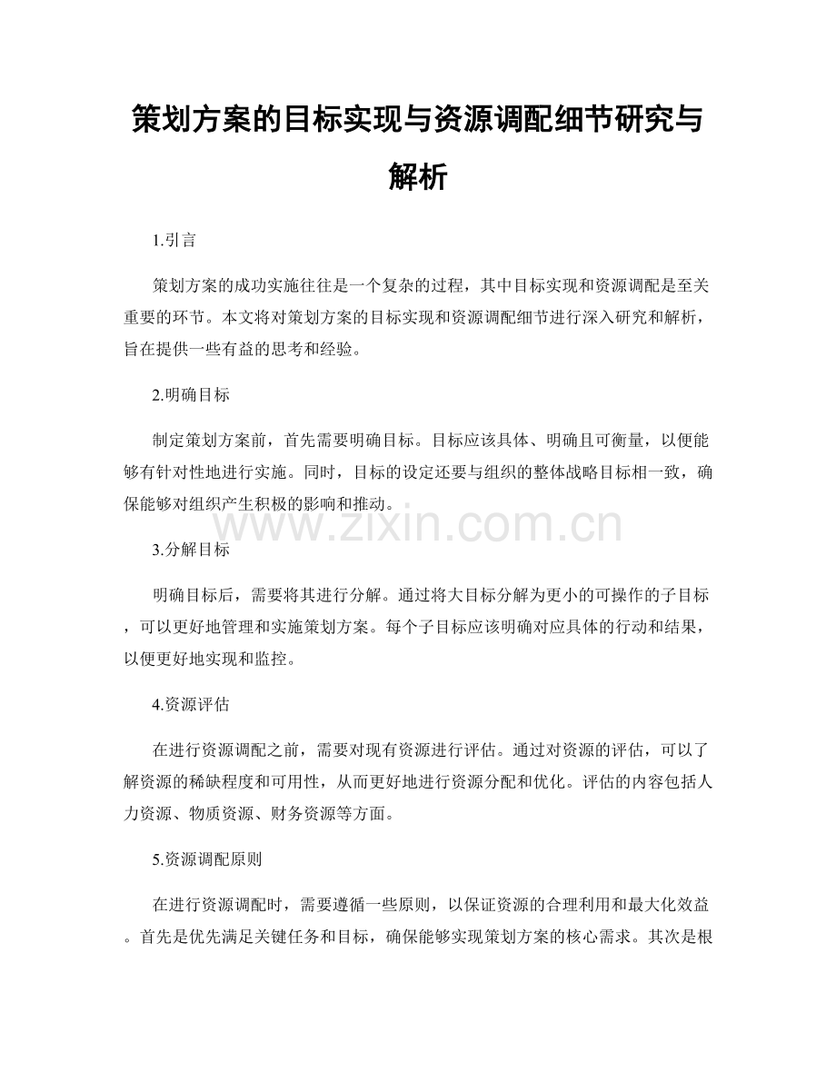 策划方案的目标实现与资源调配细节研究与解析.docx_第1页