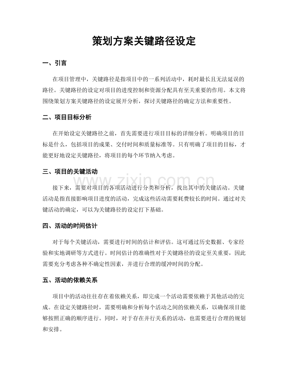 策划方案关键路径设定.docx_第1页