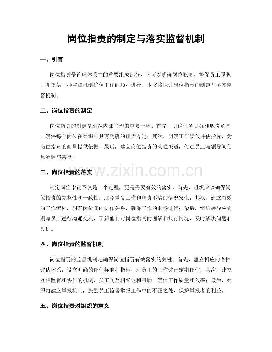 岗位职责的制定与落实监督机制.docx_第1页