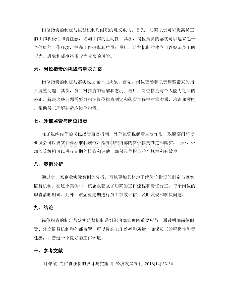 岗位职责的制定与落实监督机制.docx_第2页