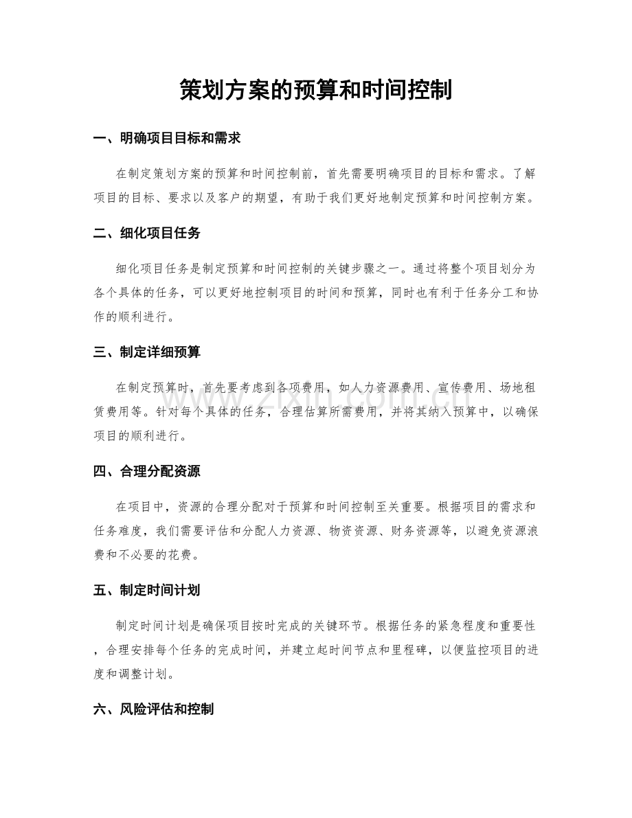 策划方案的预算和时间控制.docx_第1页