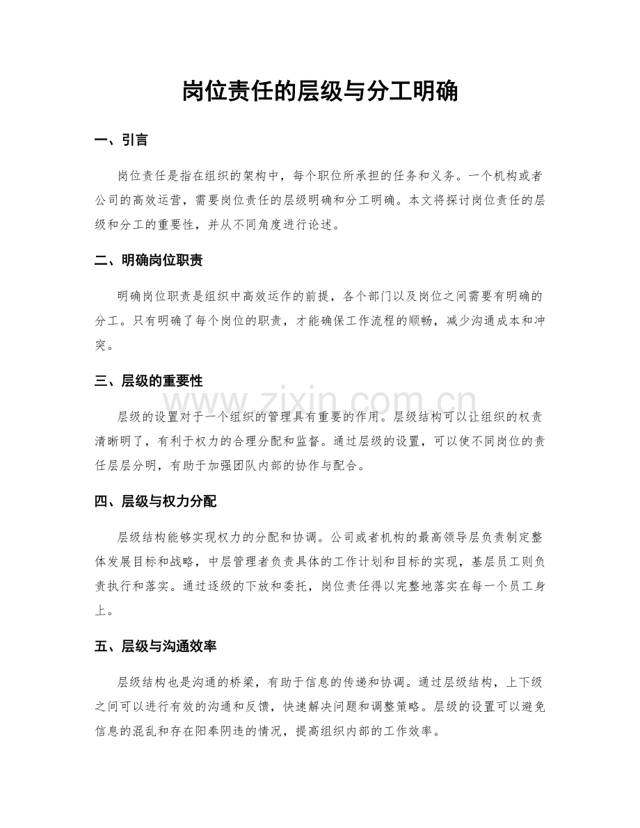 岗位责任的层级与分工明确.docx_第1页