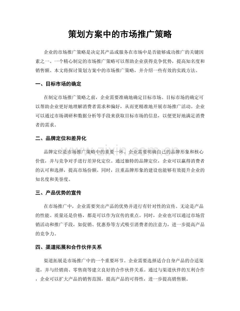 策划方案中的市场推广策略.docx_第1页