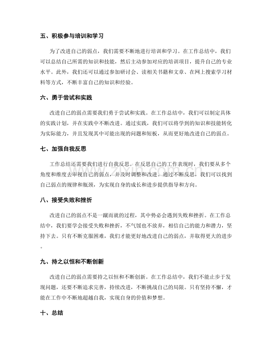 从工作总结中识别和改进自己的弱点.docx_第2页