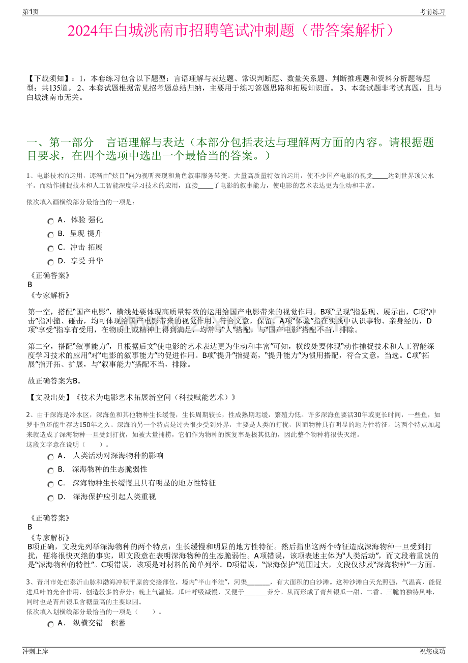 2024年白城洮南市招聘笔试冲刺题（带答案解析）.pdf_第1页