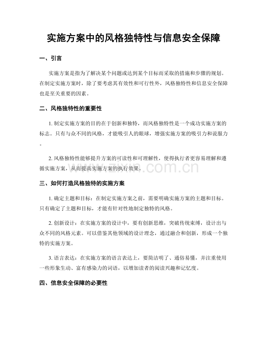 实施方案中的风格独特性与信息安全保障.docx_第1页