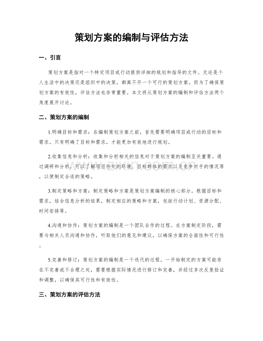 策划方案的编制与评估方法.docx_第1页
