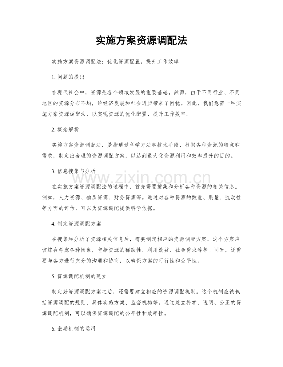 实施方案资源调配法.docx_第1页