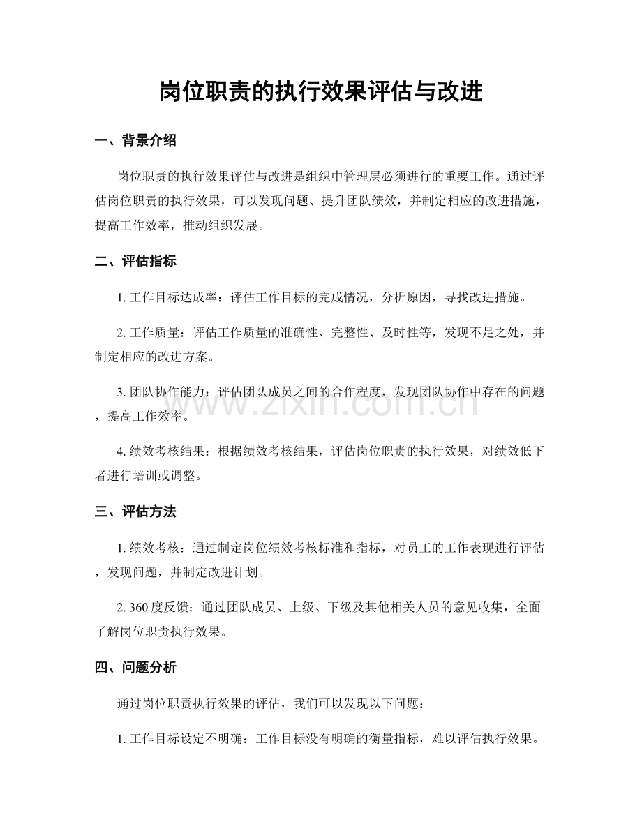 岗位职责的执行效果评估与改进.docx_第1页