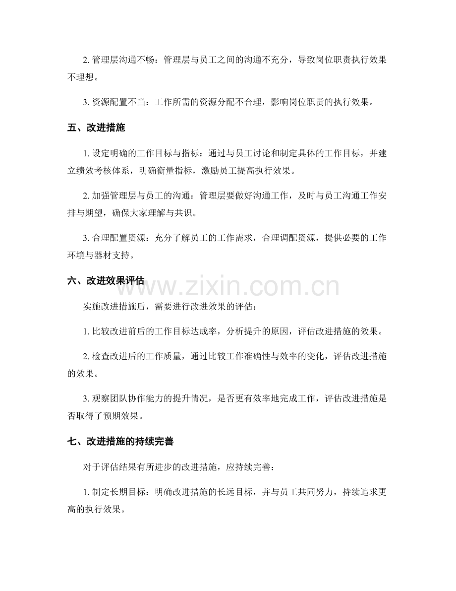 岗位职责的执行效果评估与改进.docx_第2页