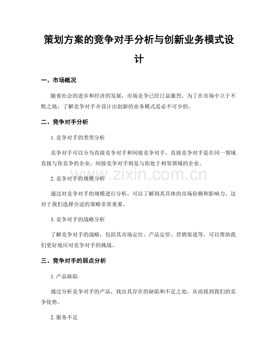 策划方案的竞争对手分析与创新业务模式设计.docx_第1页