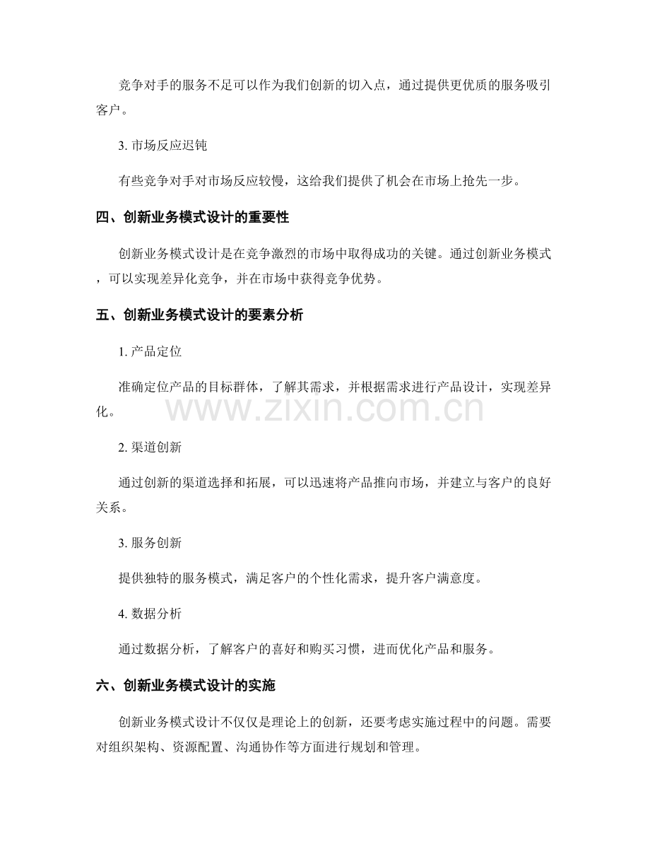 策划方案的竞争对手分析与创新业务模式设计.docx_第2页