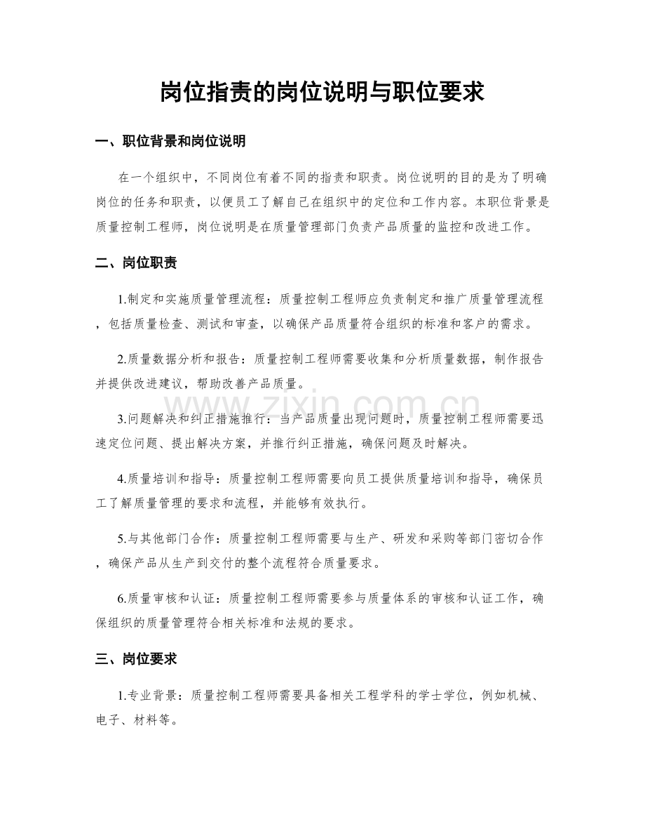 岗位职责的岗位说明与职位要求.docx_第1页