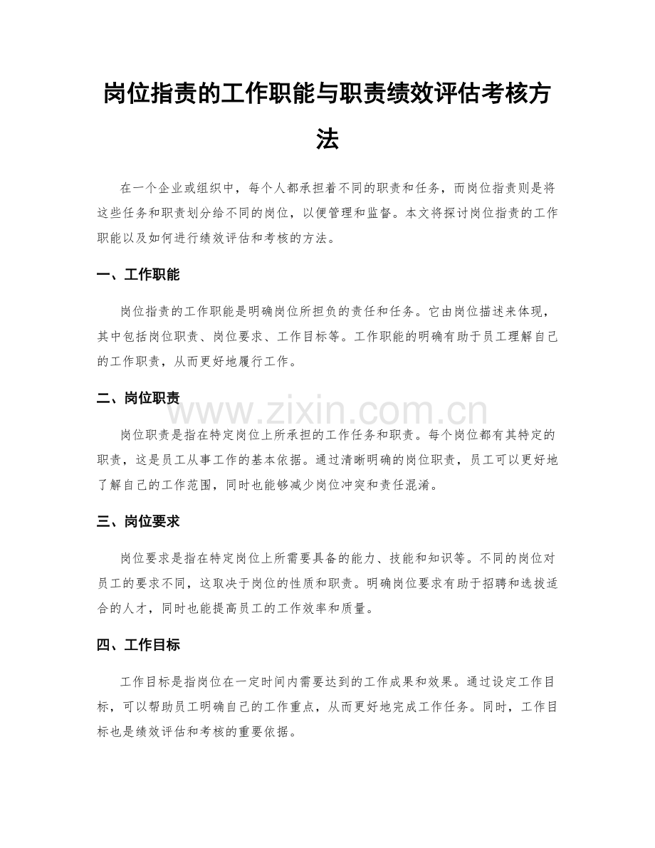 岗位职责的工作职能与职责绩效评估考核方法.docx_第1页