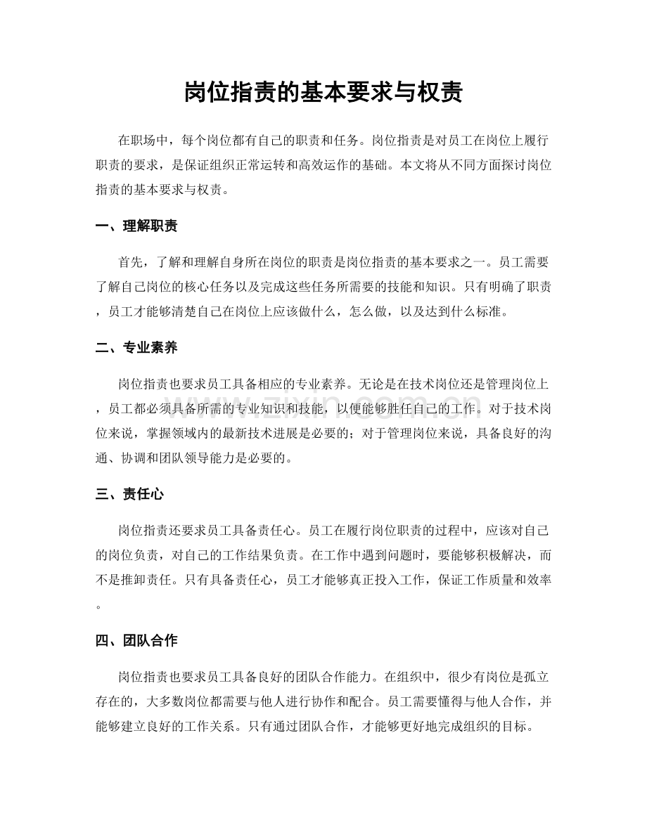 岗位职责的基本要求与权责.docx_第1页