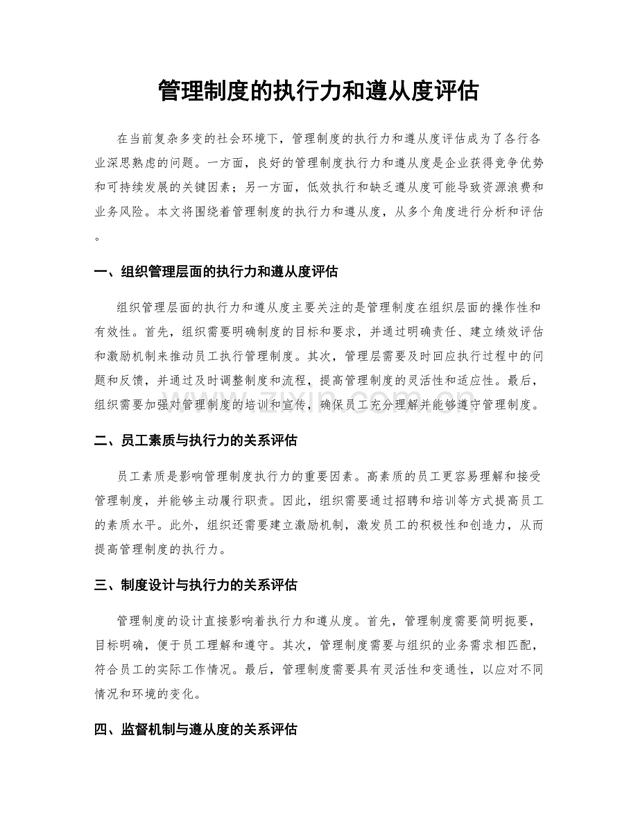 管理制度的执行力和遵从度评估.docx_第1页