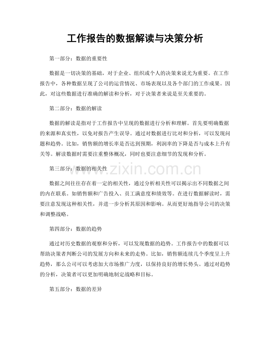 工作报告的数据解读与决策分析.docx_第1页