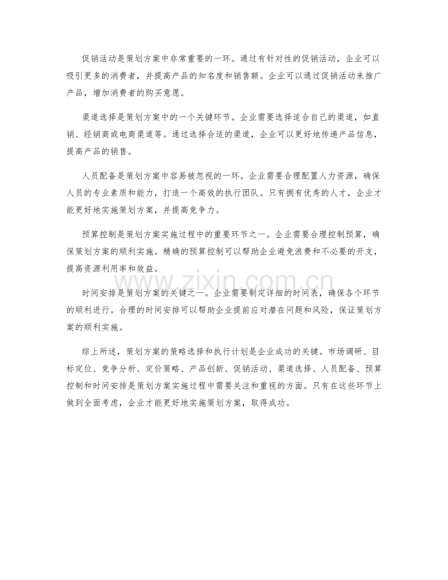 策划方案的策略选择与执行计划.docx_第2页