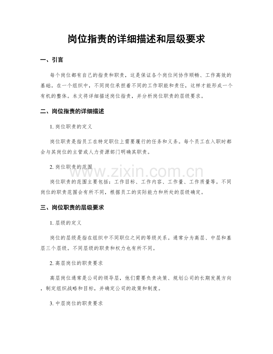 岗位职责的详细描述和层级要求.docx_第1页