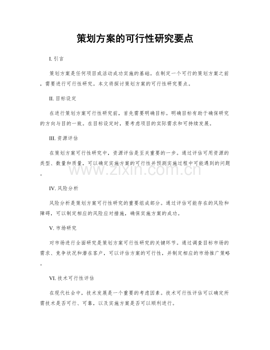 策划方案的可行性研究要点.docx_第1页