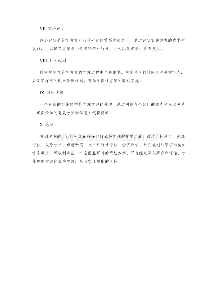 策划方案的可行性研究要点.docx_第2页