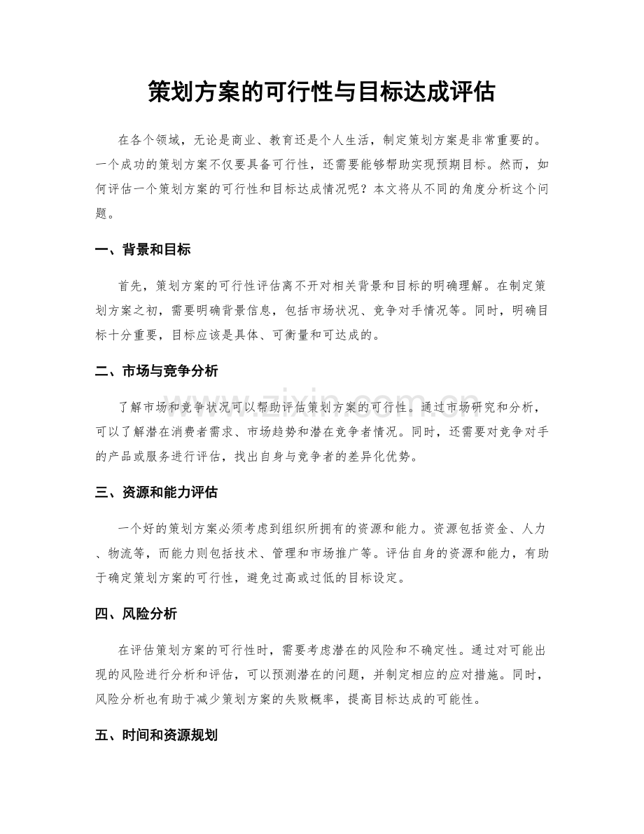 策划方案的可行性与目标达成评估.docx_第1页