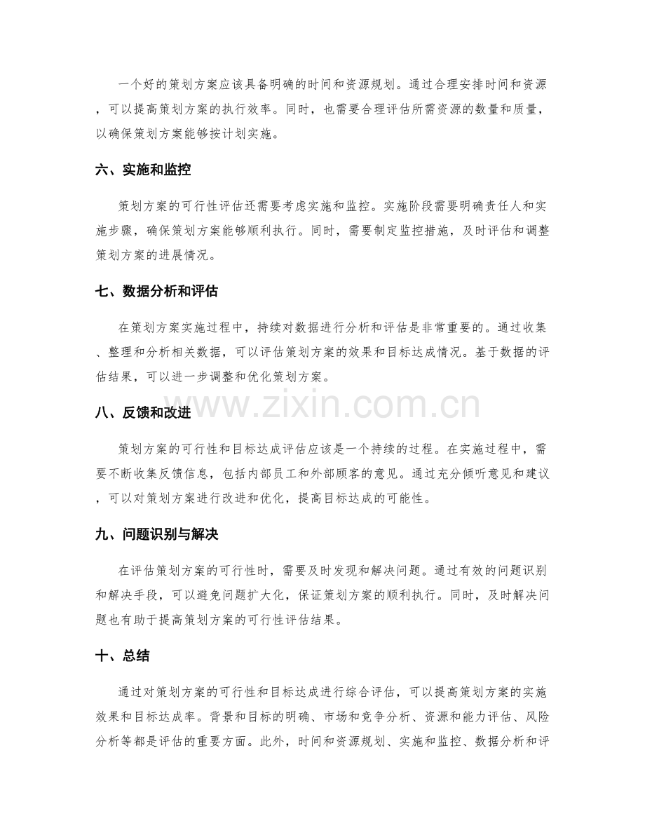 策划方案的可行性与目标达成评估.docx_第2页