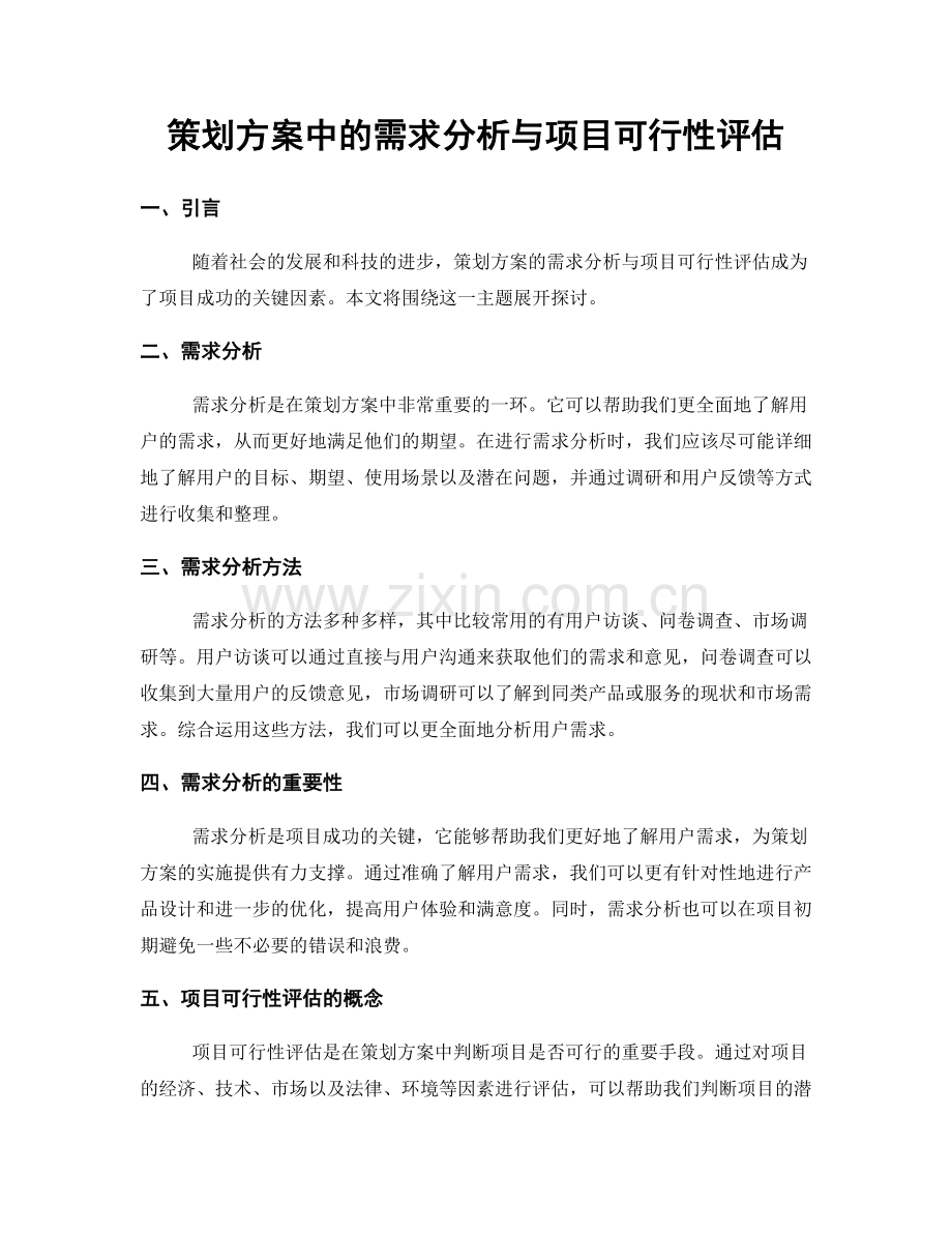策划方案中的需求分析与项目可行性评估.docx_第1页
