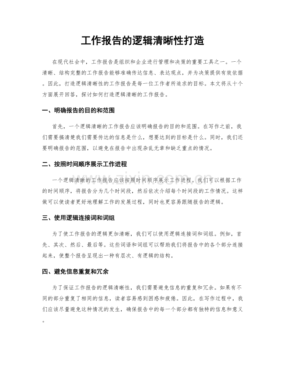 工作报告的逻辑清晰性打造.docx_第1页