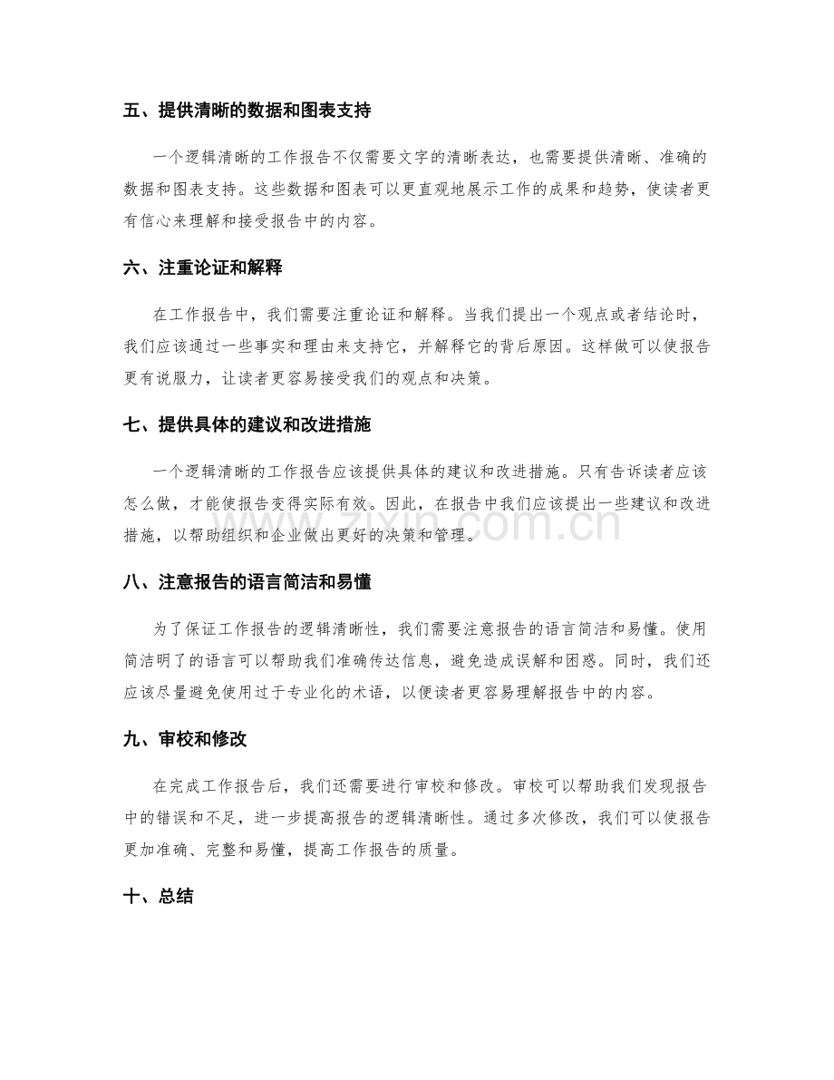 工作报告的逻辑清晰性打造.docx_第2页