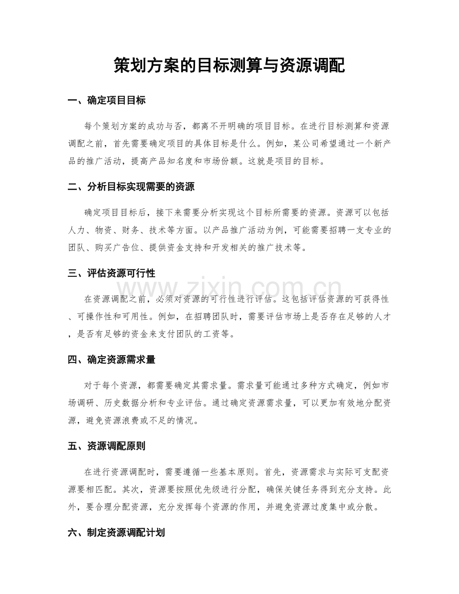 策划方案的目标测算与资源调配.docx_第1页